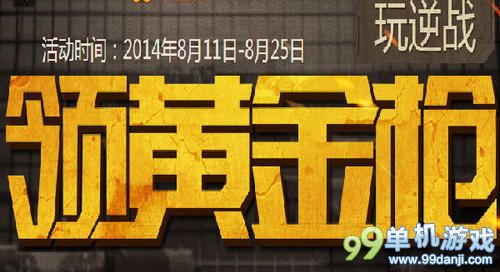 CF穿越火线玩逆战领黄金枪活动 25日截止