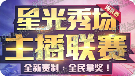 QQ飞车星光秀场主播联赛报名地址详情奖励一览