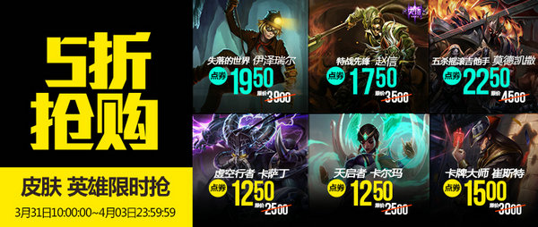 lol2017愚人节五折半价英雄皮肤一览 4月1日半价英雄