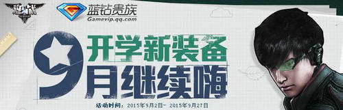 逆战开学新装备9月继续嗨活动介绍与网址