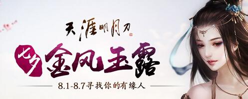 天涯明月刀七夕活动 天刀七夕活动攻略