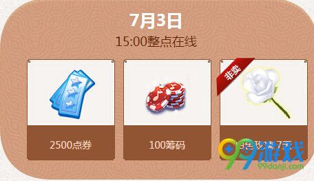 qq炫舞暑期极限回馈7月第一周(7.2-7.3)奖励道具时间