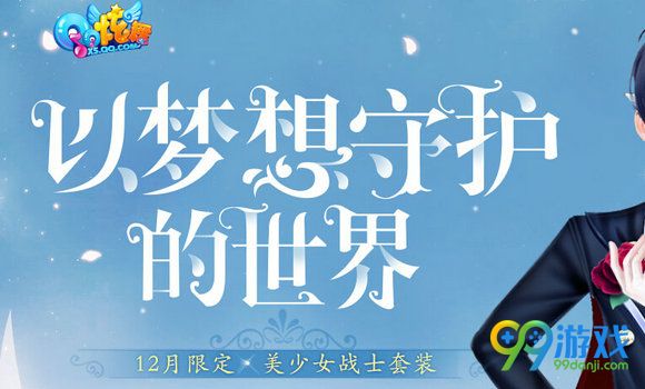 QQ炫舞美少女战士套装