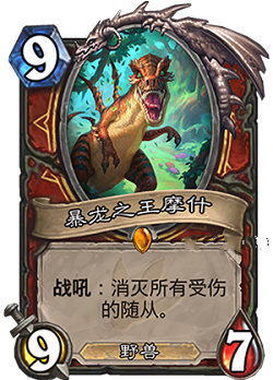 炉石传说安戈洛新卡战士职业橙暴龙之王摩什使用评测