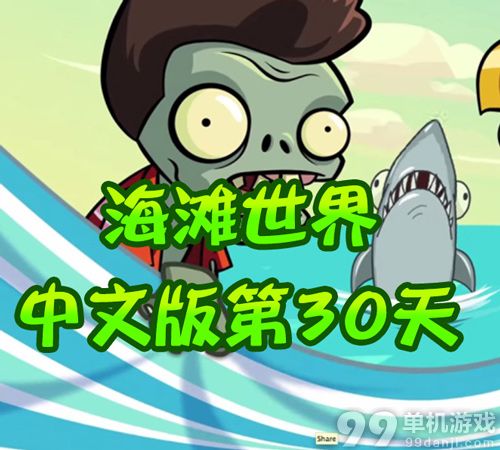 植物大战僵尸2中文版巨浪沙滩第30天BOSS战攻略