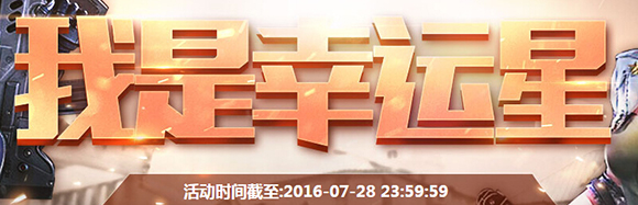 逆战7月23日我是幸运星活动地址 我是幸运星资格查询