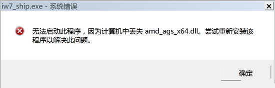 使命召唤13丢失amd_ags_x64.dll解决方法图文详解