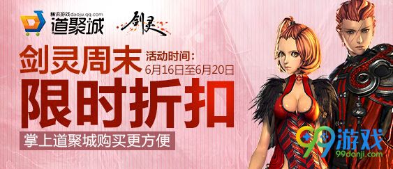 剑灵6.17-6.20道聚城周末限时折扣活动地址道具一览