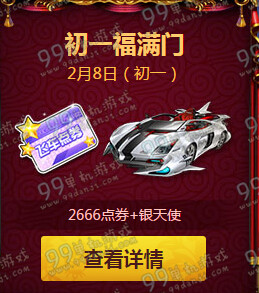 QQ飞车初一福满门活动详情 2016年初一送A车灵猴挂饰