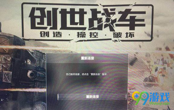 创世战车断开连接怎么办 创世战车断开连接解决方法解析