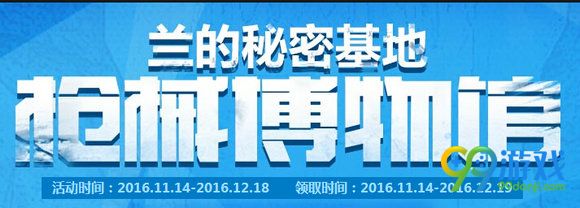 CF兰的秘密基地11月活动地址 机械博物馆武器一览