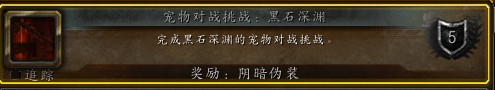 魔兽世界8.3宠物对战挑战黑石深渊奖励