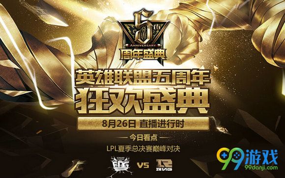 lpl2016夏季总决赛8月26日EDG vs RNG直播地址视频
