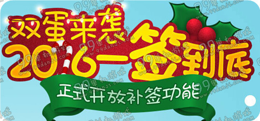 QQ炫舞双蛋来袭2016一签到底活动地址 12月签到地址