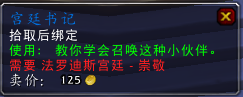 魔兽世界7.0法罗迪斯宫廷声望军需官出售物品一览