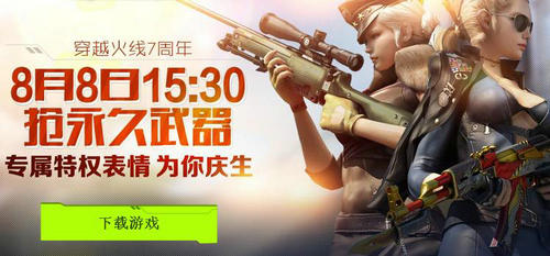 CF穿越火线8月8日抢永久武器活动介绍