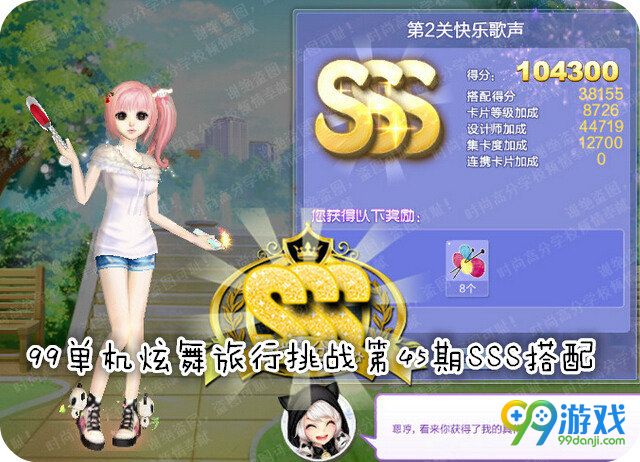 QQ炫舞旅行挑战第45期第2关快乐歌声SSS图解