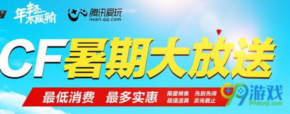 CF暑期大放送活动地址 20Q币得价值235Q币礼包详情
