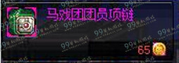 DNF马戏团团员项链怎么得 马戏团团员项链属性