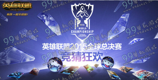 LOLS5全球总决赛半决赛竞猜活动地址 LOLS5半决赛竞猜活动详情