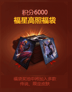 lol2017团聚新春福星高照福袋6000积分奖励皮肤一览