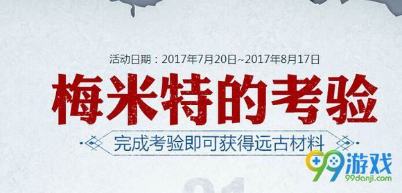 dnf梅米特的考验活动攻略 dnf梅米特的考验怎么做