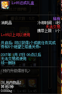 DNF12月15日版预约升得好礼lv10-lv85奖励汇总