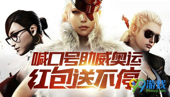 CF喊口号助威奥运红包送不停活动地址分享