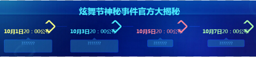 QQ炫舞神秘事件大猜想活动详情 神秘事件是什么揭秘