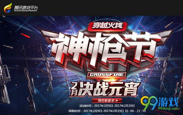 CF神枪节携手TGP庆2月决战元宵节活动网址推荐