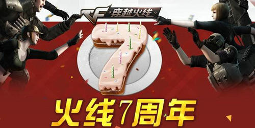 CF穿越火线周年秀精彩截图拿道具活动介绍与网址