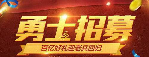CF穿越火线勇士招募活动介绍与网址