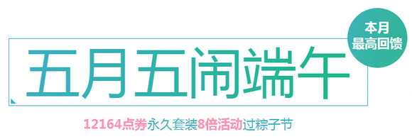 QQ飞车五月五闹端午活动详情 准点在线领永久七彩蜜语