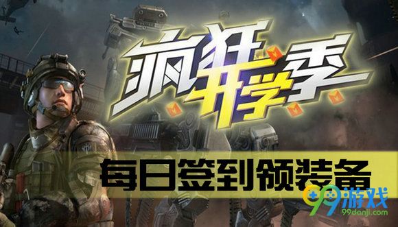 逆战疯狂开学季每日签到领装备活动地址送好礼