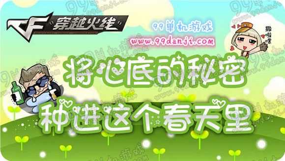 CF将心底的秘密种进这个春天里活动地址详情