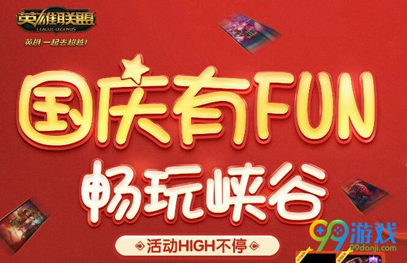 lol2016国庆节活动汇总 国庆有fun畅玩峡谷详情
