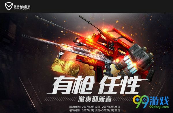 CF有枪任性激爽迎新春下腾讯电脑管家送礼包活动分享