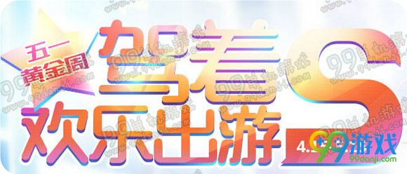 QQ飞车五一黄金周驾着S欢乐出游活动地址 送S车暴风雪