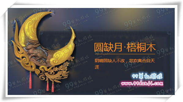 天涯明月刀圆缺月梧桐木怎么得 圆缺月梧桐木外观展示