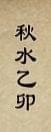 天命奇御神秘柜子怎么打开 天命奇御解开柜子之谜答案一览