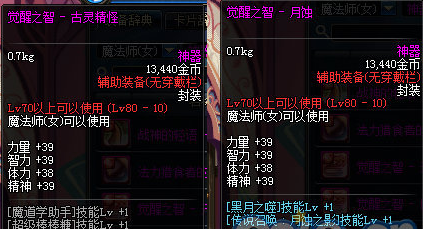 DNF体验服新增装备 法师二次觉醒新左右槽属性一览