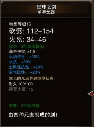 神界3原罪中星球之剑怎么合成 星球之剑属性如何