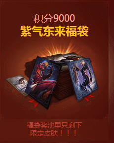 lol2017团聚新春9000积分紫气东来福袋里有什么皮肤?