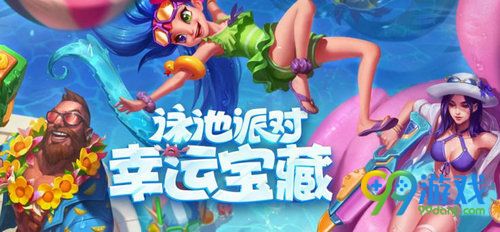 LOL2018泳池派对任务有哪些 2018泳池派对任务奖励