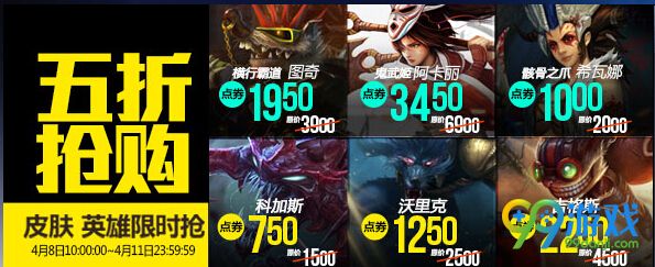 LOL4月8日半价英雄皮肤最新 lol4.8半价英雄皮肤购买