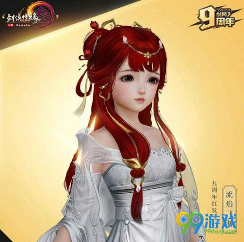 剑网3九周年红发外观图赏 九流焰飞渊红发价格