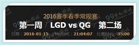 LPL2016春季赛1月15日19点 LGD vs QG视频回顾 