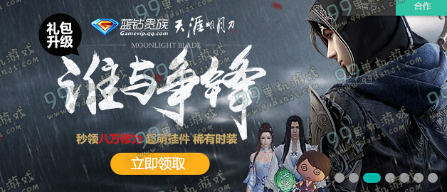 天涯明月刀蓝钻贵族谁与争锋八万修为礼包活动介绍 活动地址