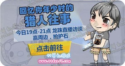 怪物猎人ol3月1日19-21点龙珠直播送周边护石活动地址
