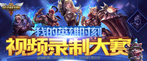 LOL我的英雄时刻视频录制​大赛介绍与网址